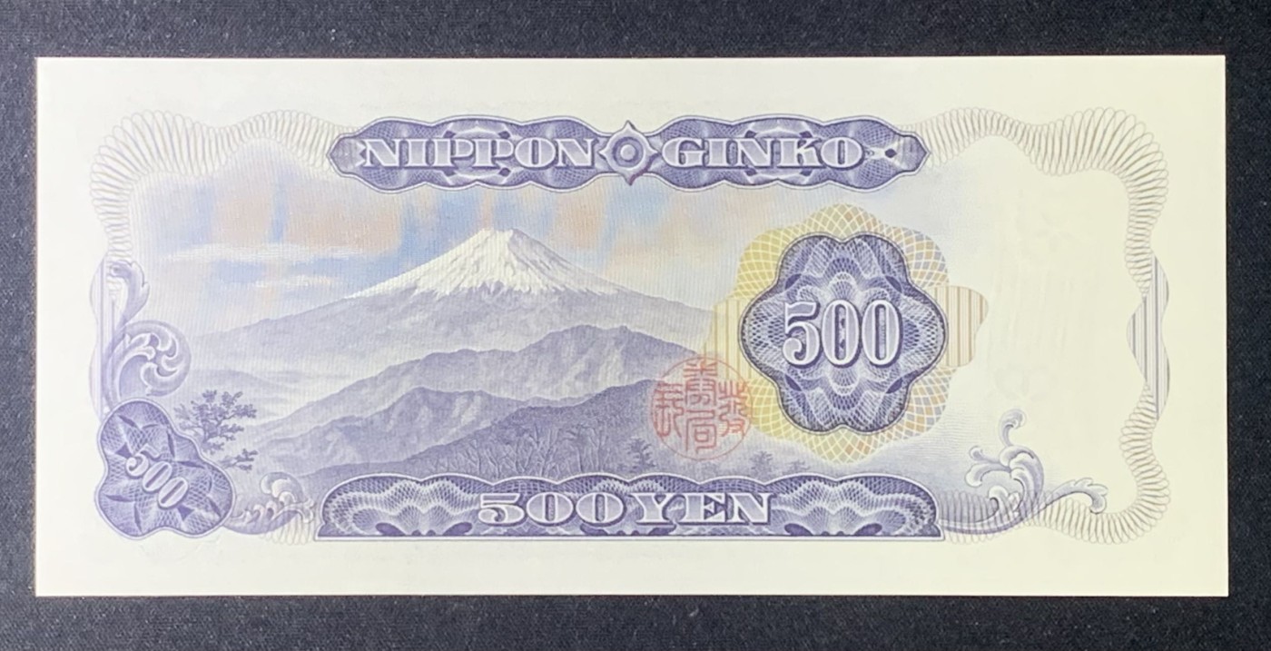 紫瑗钱币——第306期拍卖 日本 C号券 1969年 岩仓具视 新500円 UNC