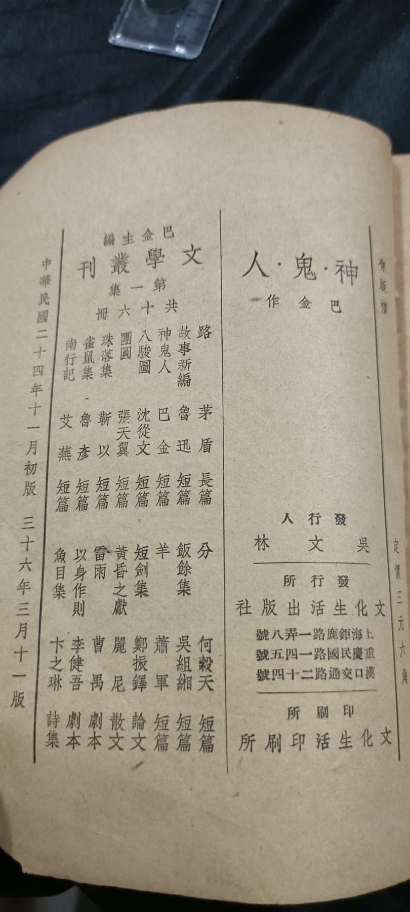 全场0起放漏！60个拍品总有你喜欢的 1巴金《人鬼神》罕见民国版！