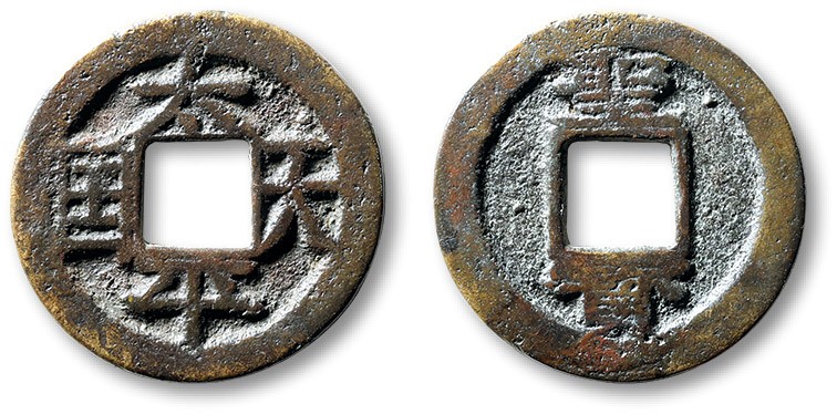 泓盛2023年秋季拍卖会 金银流霞——中国钱币专场 纸币·古泉 清“太平天国”背“圣宝”一枚，直径：24.6mm，文字清晰，包浆温润，状态自然，极美品