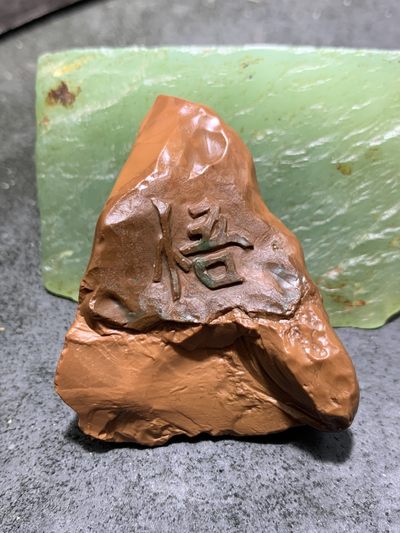 精美戈壁红碧玉手工雕刻悟字把件（吊坠)一个！ - 精美戈壁红碧玉手工雕刻悟字把件（吊坠)一个！
