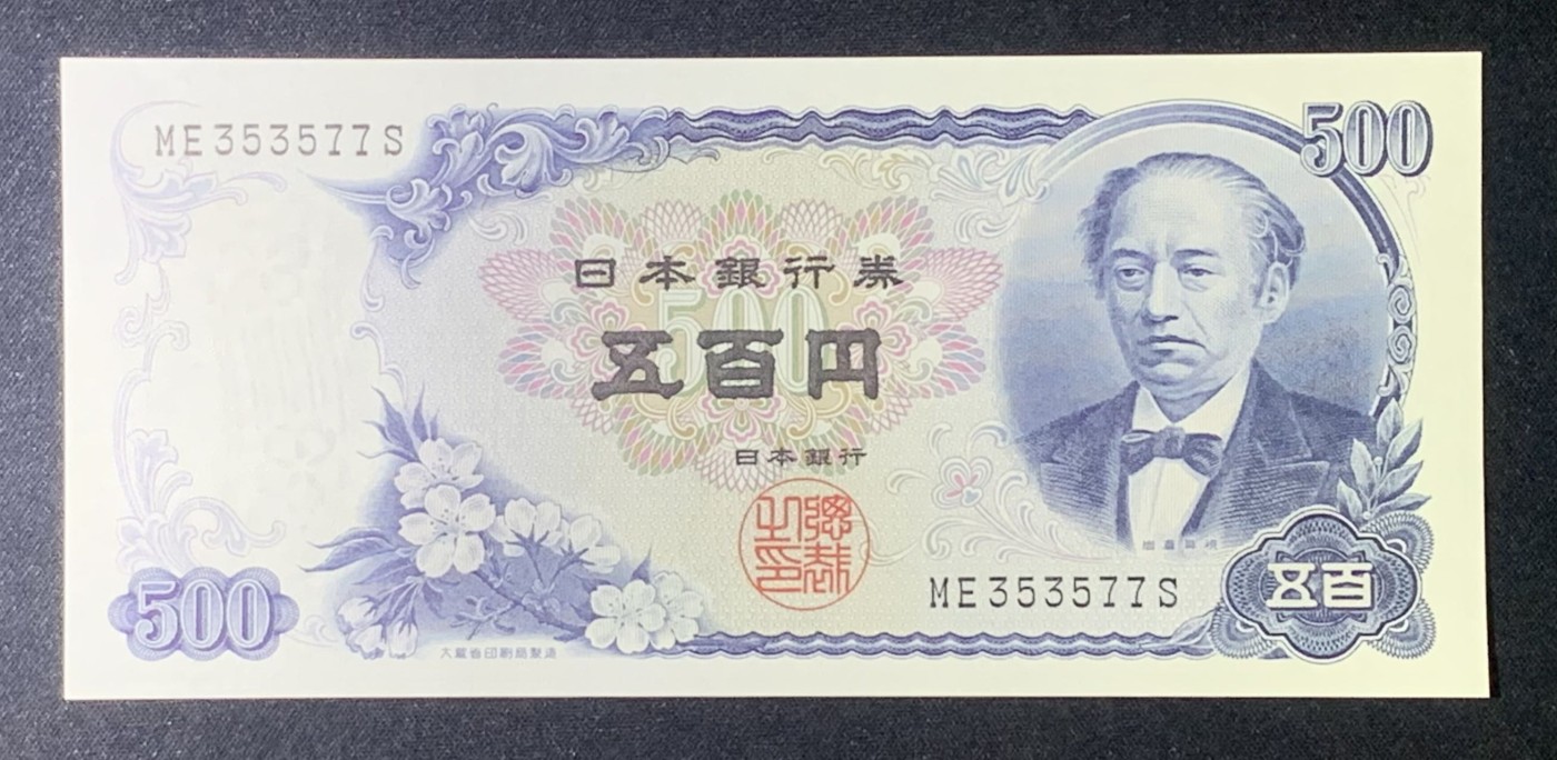 紫瑗钱币——第306期拍卖 日本 C号券 1969年 岩仓具视 新500円 UNC