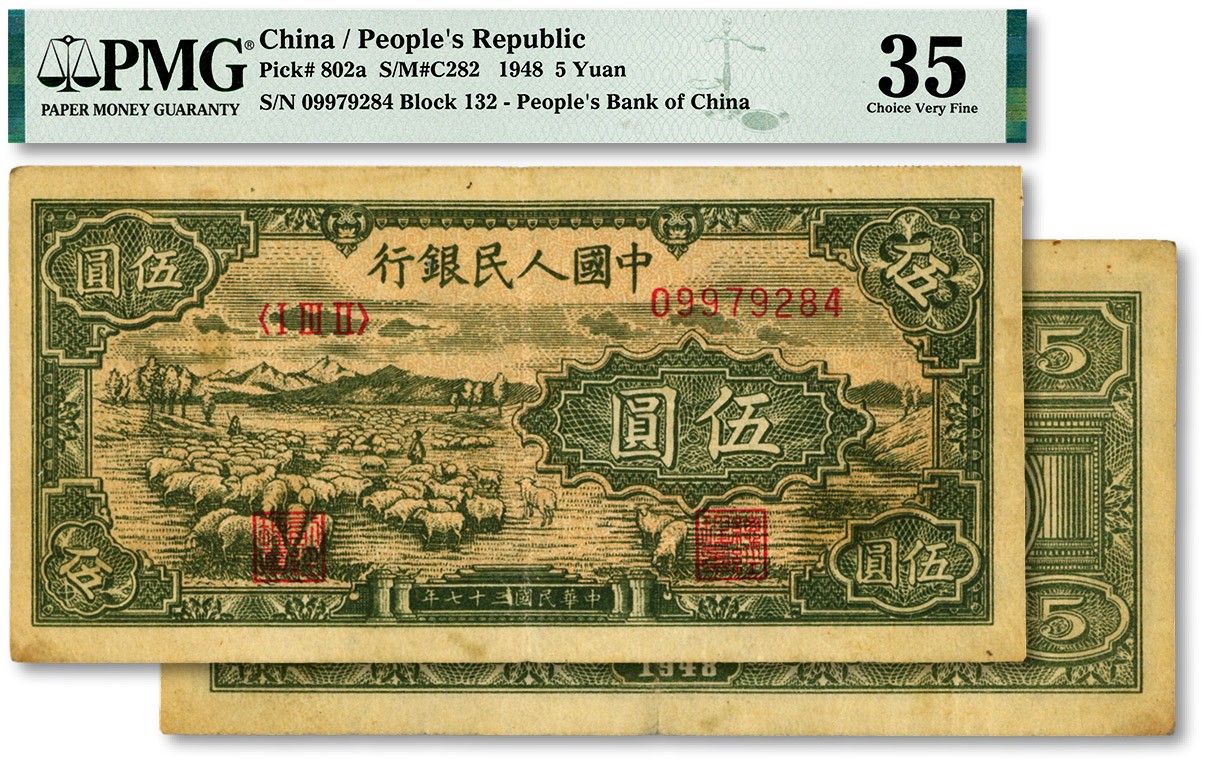 泓盛2023年秋季拍卖会 金银流霞——中国钱币专场 纸币·古泉 第一版人民币“绵羊图”伍圆，纸张硬挺，纹理清晰，色彩浓郁醇厚，原汁原味，沪上前辈藏家旧藏，八五成新（严重低评，PMG-35/2053275-003）