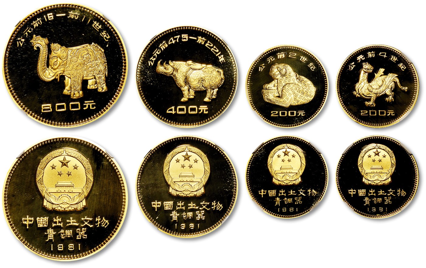 1981年中国出土文物青铜器（第一组）纪念金币共四枚全套，均为镜面喷砂 