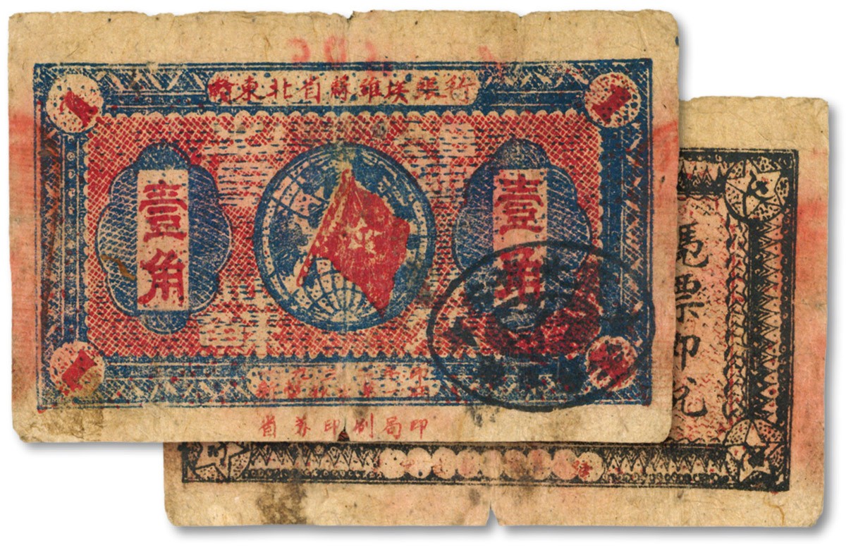 泓盛2023年秋季拍卖会 金银流霞——中国钱币专场 纸币·古泉 1932年赣东北省苏维埃银行银洋壹角，少见，属方志敏领导的赣东北苏区早期货币，发行仅四个月，存世数量稀少，图案清晰，色彩浓郁醇厚，原汁原味，江南资深藏家旧藏，七五成新