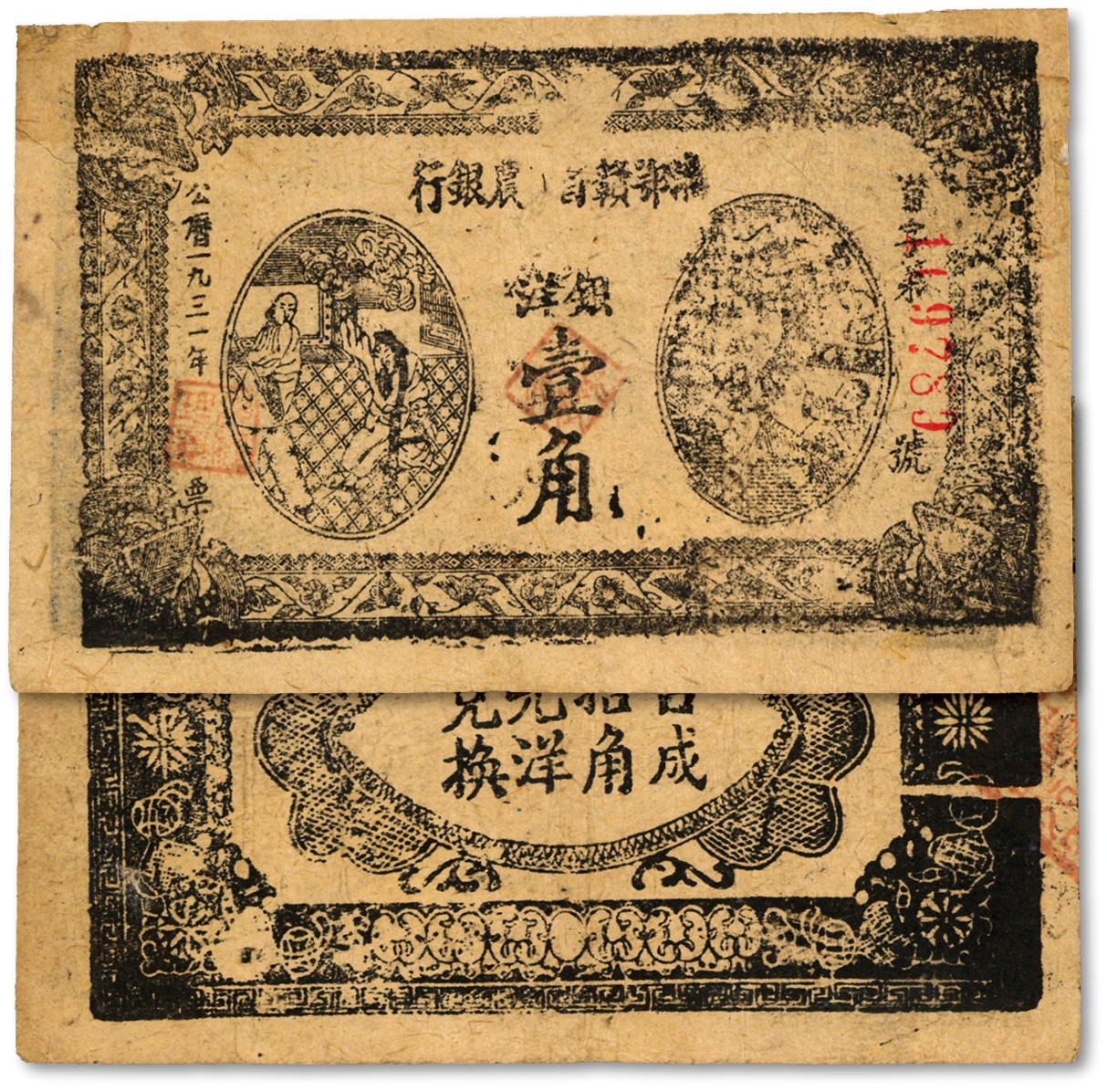 泓盛2023年秋季拍卖会 金银流霞——中国钱币专场 纸币·古泉 1931年湘鄂赣省工农银行银洋壹角，黑色“省”字6位数号码券，破版漏印之错版券，罕见，色彩浓郁纯正，原汁原味，江南资深藏家旧藏，品相上佳，八五成新