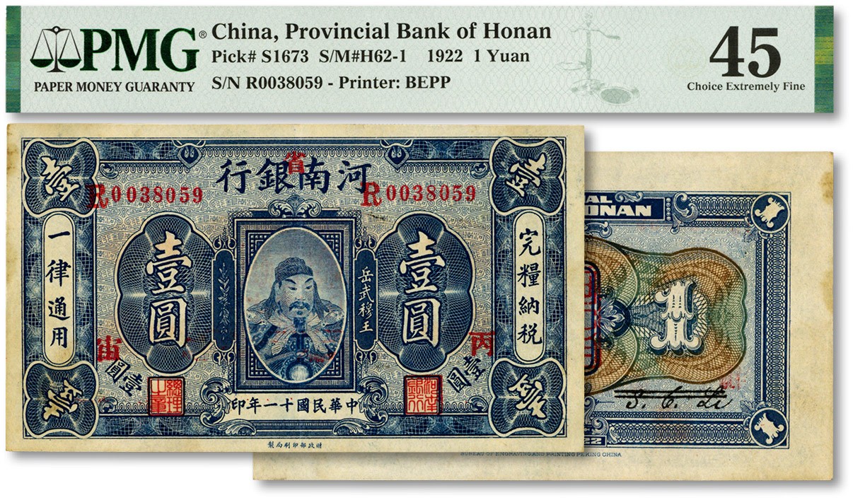 泓盛2023年秋季拍卖会 金银流霞——中国钱币专场 纸币·古泉 民国十一年（1922年）河南银行岳飞像壹圆，加印“省”字，且加印“丙·宙”字，纸张硬挺，纹理清晰，色彩浓郁醇厚，原汁原味，九成新（低评，PMG-45/2103119-019）
