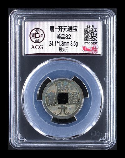 爱藏评级—唐—开元通宝，吐血价全部清仓大处理 - 爱藏评级—唐—开元通宝—短头元