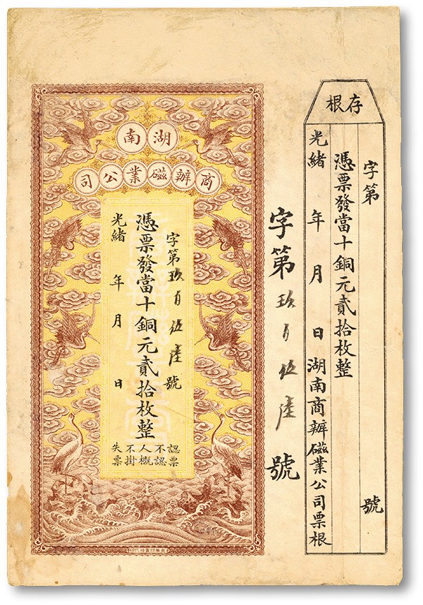 泓盛2023年秋季拍卖会 金银流霞——中国钱币专场 纸币·古泉 光绪年湖南商办磁业公司当十铜元贰拾枚，形制美观，附带存根；该公司由民初实业家政要熊希龄创办（曾任国务总理兼财政总长），所产之醴陵陶瓷驰名中外；有修补，七五成新