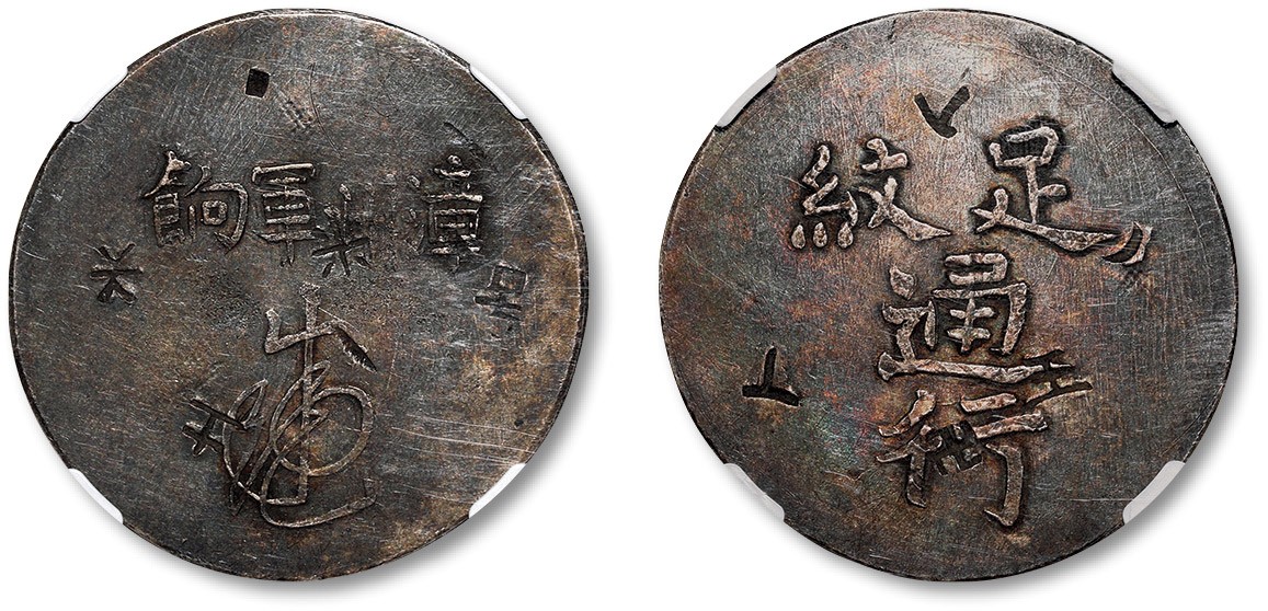 泓盛2023年秋季拍卖会 金银流霞——中国钱币专场 金银锭·机制币 清福建漳州军饷足纹通行银币一枚，小字，打制压力十足，文字挺拔清晰，深五彩老包浆，状态自然，少见，NGC XF Detail（6404274-005）