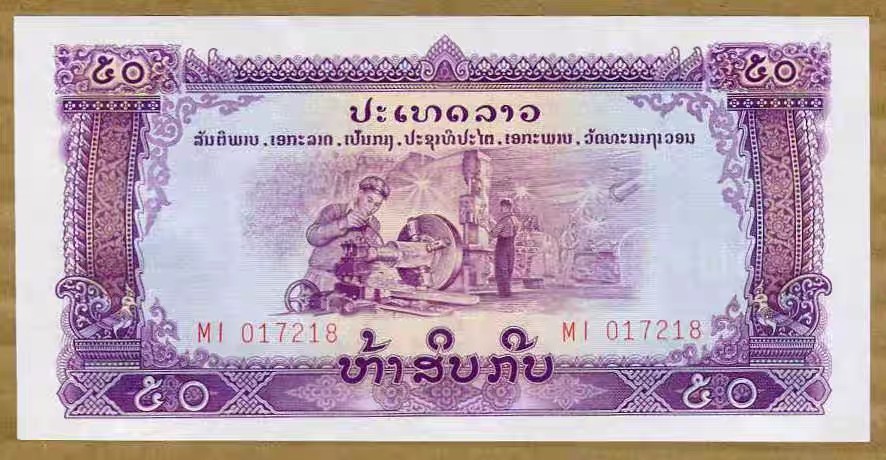 清高气爽 P22b 老挝1975年50基普纸币 星水印 中国代印 全新