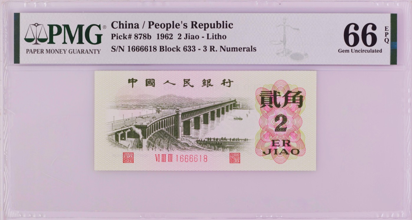 《张总收藏》119期-外币精品汇-国庆假期前高货特别场 第三套人民币1962年2角PMG66E超靓倒置号1666618少见