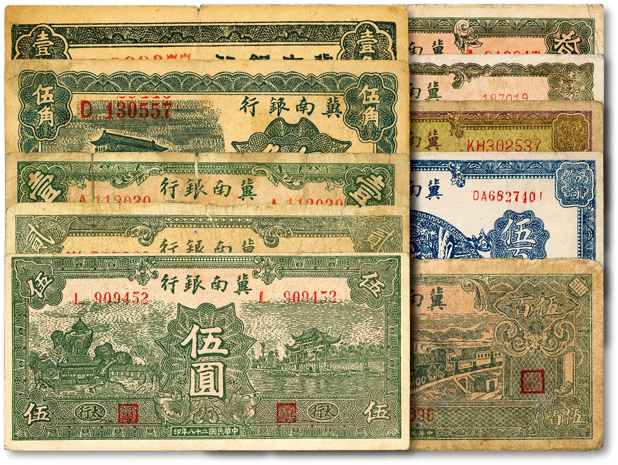 泓盛2023年秋季拍卖会 金银流霞——中国钱币专场 纸币·古泉 冀南银行1939年壹角、伍角、壹圆、贰圆、伍圆、拾圆、1942年绿火车壹千圆、1945年棕色牛耕地伍百圆、绿色牛耕地伍百圆、1946年绿色火车图伍佰圆，共计10种不同，色彩浓郁醇厚，原汁原味，七至九五成新