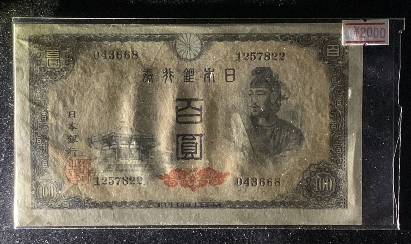 紫瑗钱币——第306期拍卖 日本 A号券 1946年 圣德太子 4次改版 百圆 UNC-
