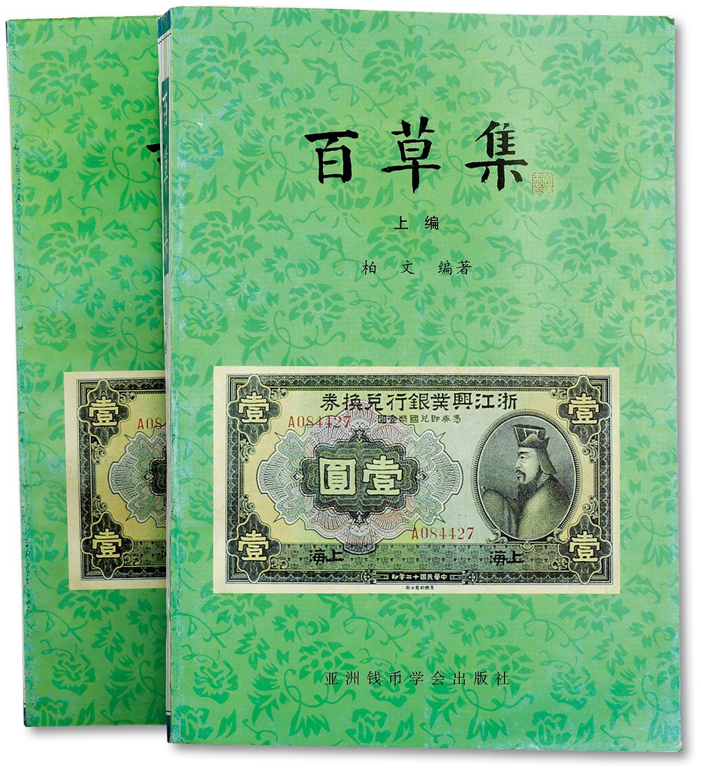 泓盛2023年秋季拍卖会 金银流霞——中国钱币专场 纸币·古泉 古代及商业银行Lot2566～26001999年版柏文先生编著《百草集》二册全套，上下册共1138页，内中收录著名集钞家柏文先生以毕生功力所撰写之精华钞文300篇，对中国纸币之史料研究、源流溯探、掌故趣闻、赝伪考证等无不涉及，内涵深刻，文笔流畅，中国纸币研究之经典名著，保存完好，敬请预览