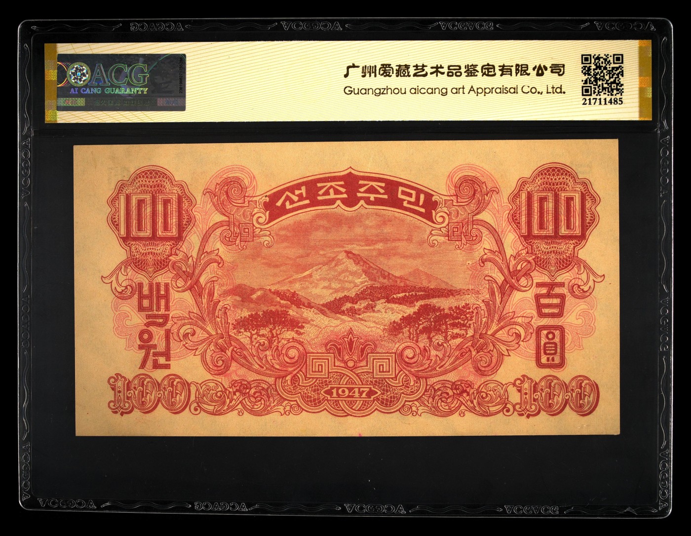 清高气爽 Pick#11a 1947 100 Won 64 EPQ，号码无47