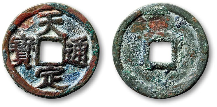 泓盛2023年秋季拍卖会 金银流霞——中国钱币专场 纸币·古泉 “天定通宝”小平一枚，直径：24.2mm，文字清晰，铸造十分规整，包浆生美，品相一流，极美品
