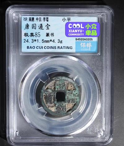 评级铜钱币 - 唐国通宝  籇书