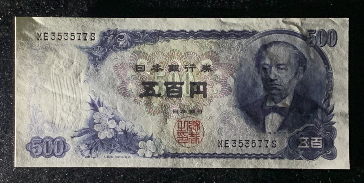 紫瑗钱币——第306期拍卖 日本 C号券 1969年 岩仓具视 新500円 UNC