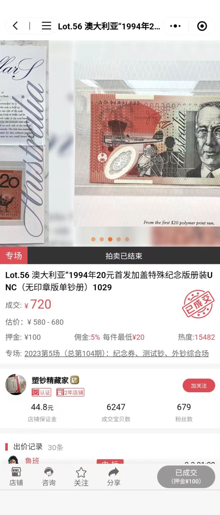 【世界钱币】精选微拍第70期暨2023年第十七期 多款塑料钞裸币超低价起拍 1994年澳大利亚20元塑料钞 原装册特别版 全新UNC号码000870【别的拍卖五六百成交】