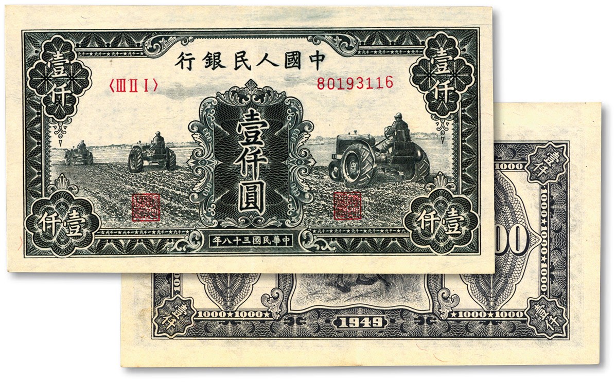 泓盛2023年秋季拍卖会 金银流霞——中国钱币专场 纸币·古泉 第一版人民币“黑三拖”壹仟圆，纸张硬挺，雕刻版纹路凹凸强烈，色彩浓郁纯正，原汁原味，状态极佳，沪上藏家出品，九五成新