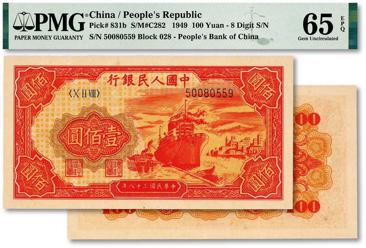 泓盛2023年秋季拍卖会 金银流霞——中国钱币专场 纸币·古泉 第一版人民币“红轮船”壹佰圆，二字版，号码无“3、4、7”，纸张硬挺，色彩浓郁纯正，原汁原味，状态上佳，全新（季军分，PMG-65EPQ/2151740-015）