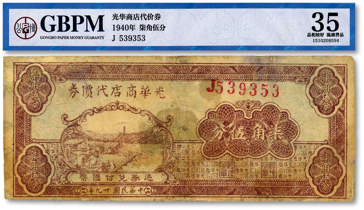 泓盛2023年秋季拍卖会 金银流霞——中国钱币专场 纸币·古泉 民国廿九年（1940年）光华商店代价券柒角伍分，整体较清晰，有修补，七成新