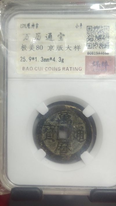 钱币，邮票，纪念币第六场 - 万历通宝京版大样，极美品