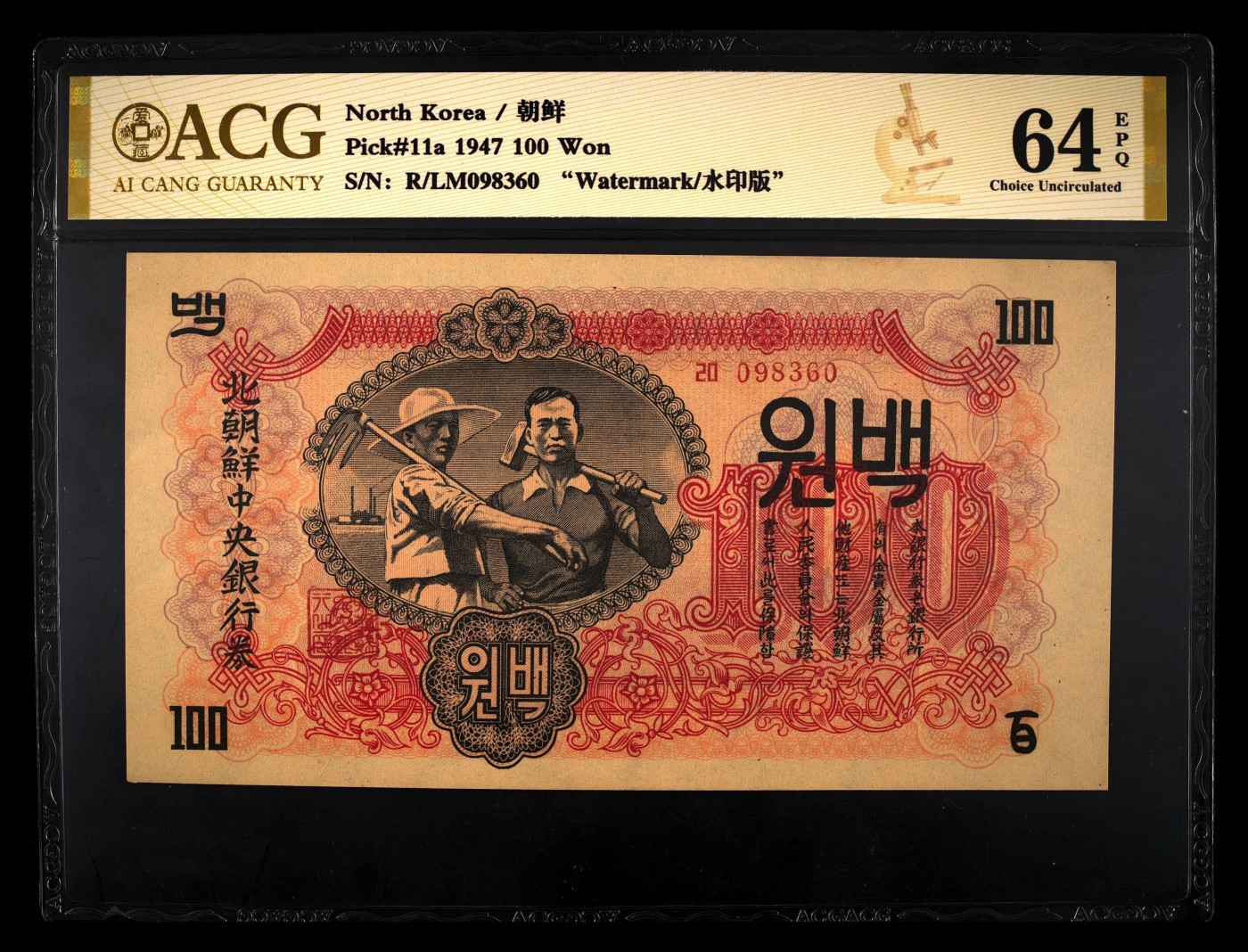 清高气爽 Pick#11a 1947 100 Won 64 EPQ，号码无47