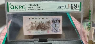 周日拍场 - 钱坤评级  三版劳动壹角—  趣味码，趣味币、蓝二冠，55931672，号码非常好，第二位5和第三位数字9重印错印，钱坤标注趣味码、趣味币，百度了一下，75冠还是蓝二冠的关门冠，关门冠要比普通冠号印刷量少很多，非常难得！爱藏网和闲鱼上都卖二百多一张