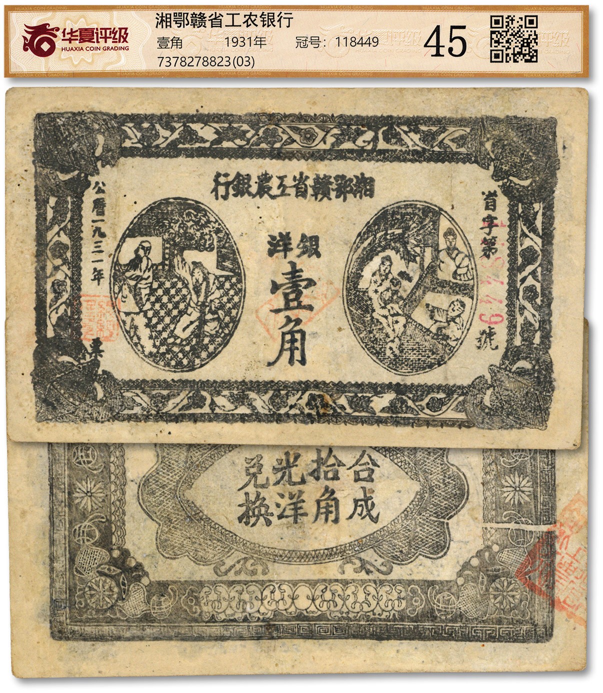 泓盛2023年秋季拍卖会 金银流霞——中国钱币专场 纸币·古泉 1931年湘鄂赣省工农银行银洋壹角，有修补，七成新（华夏45/7378278823）