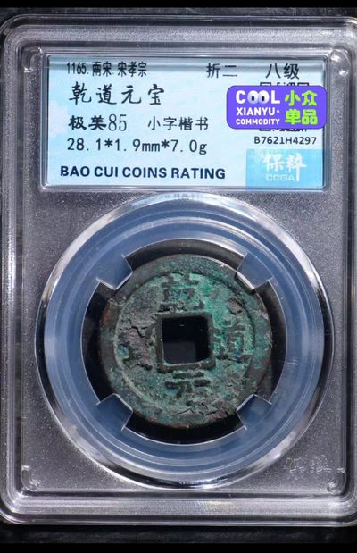 铜钱币评级 - 乾道元宝折二  八级币