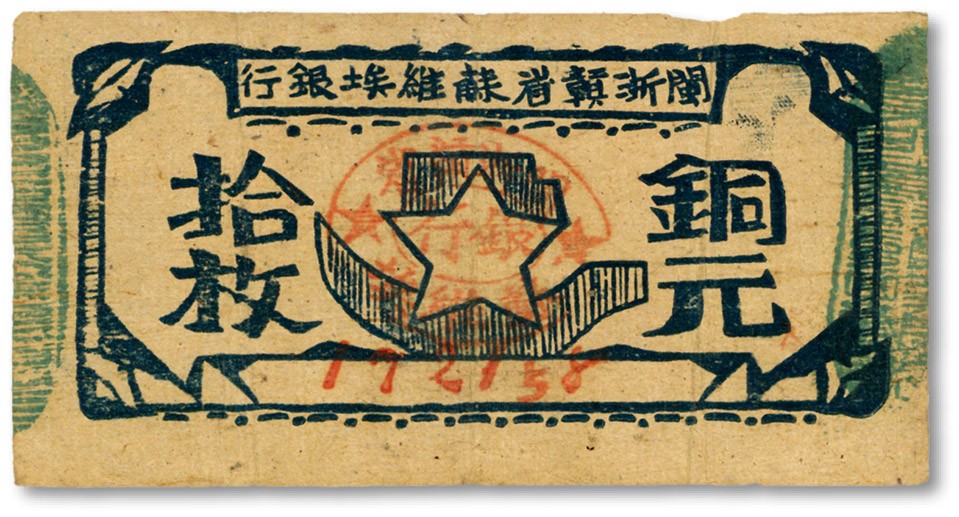 泓盛2023年秋季拍卖会 金银流霞——中国钱币专场 纸币·古泉 闽浙赣省苏维埃银行（1932年）铜元拾枚，胖五星版，左右骑缝章为绿色“赣东北省苏维埃银行”，稀见版式，票幅较一版所见长且宽，纸张纹理清晰，色彩浓郁纯正，原汁原味，江南资深藏家旧藏，上佳品相，有小蛀孔，八五成新