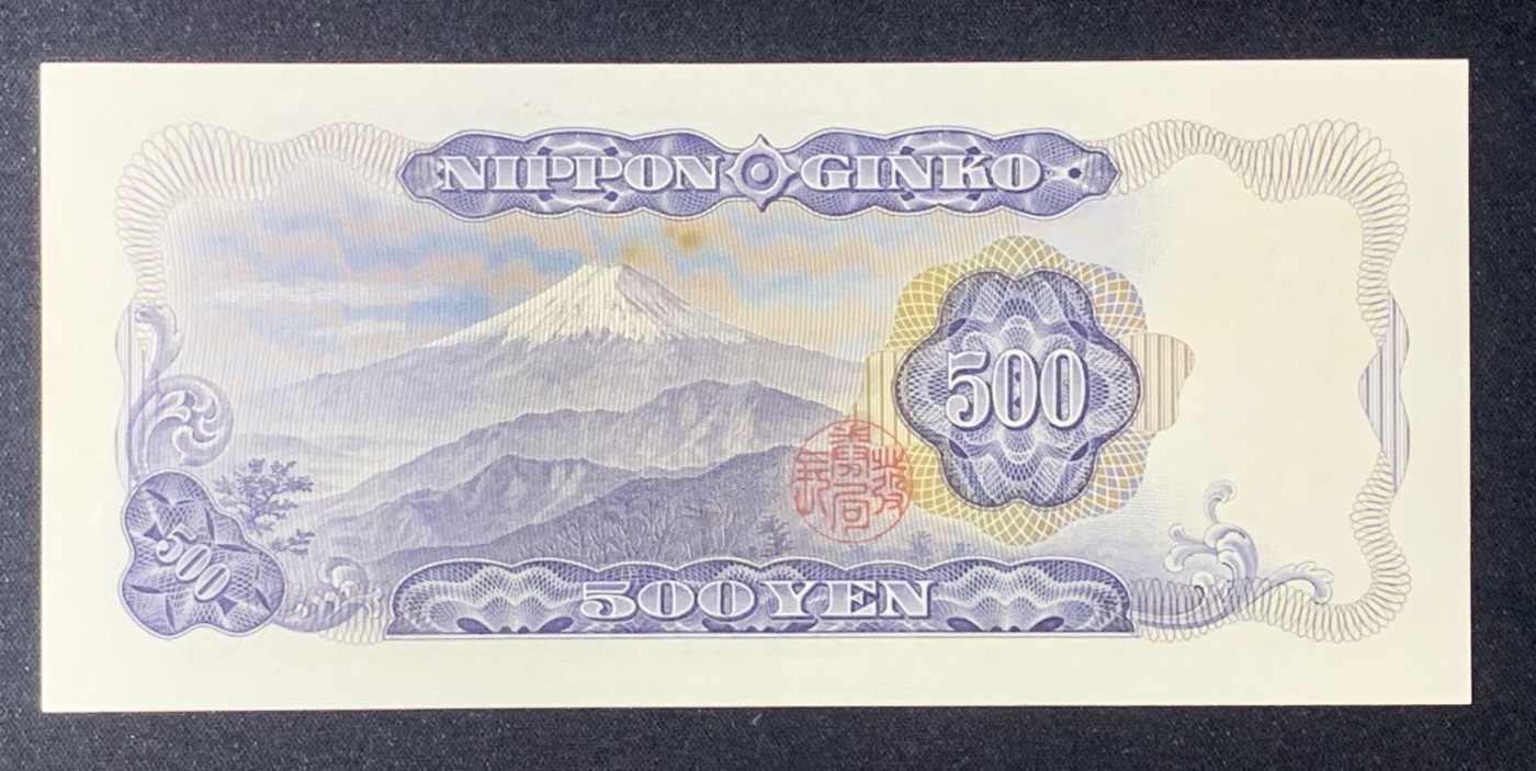 紫瑗钱币——第306期拍卖 日本 C号券 1969年 岩仓具视 新500円 UNC