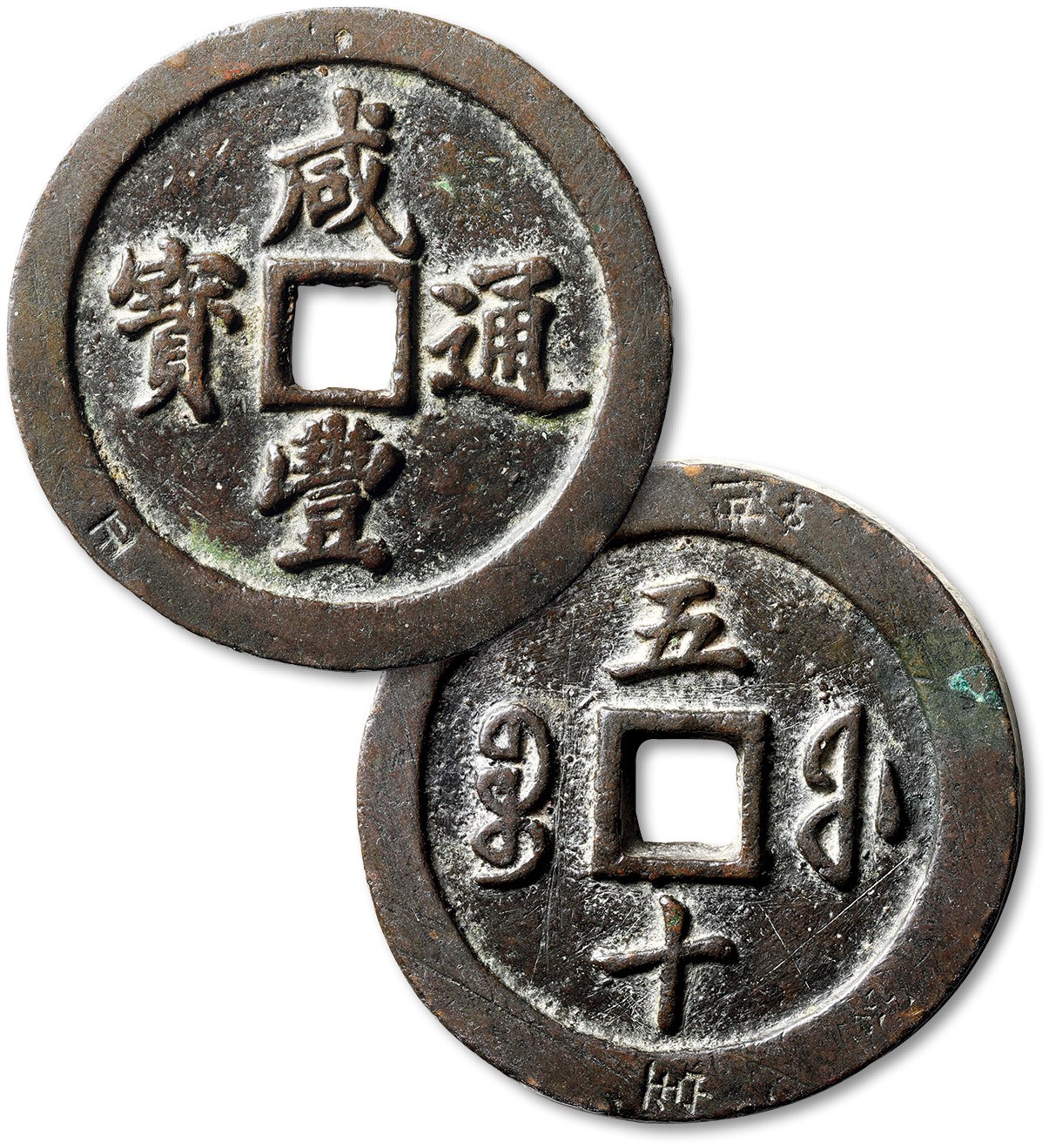 泓盛2023年秋季拍卖会 金银流霞——中国钱币专场 纸币·古泉 清“咸丰通宝”宝福局五十一枚，直径：55.6mm，此钱文字十分清晰，铸造十分规整，包浆温润熟美，品相极佳，极美品