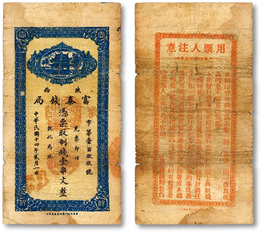泓盛2023年秋季拍卖会 金银流霞——中国钱币专场 纸币·古泉 民国十四年贰月（1925年）陕西富泰钱局制钱壹串文，西安南院门东街义兴新石印版，背面所印告示行文风趣幽默，色彩浓郁醇厚，原汁原味，七成新