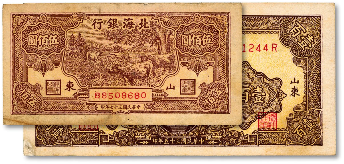 泓盛2023年秋季拍卖会 金银流霞——中国钱币专场 纸币·古泉 北海银行山东地名券共2种，详分：1946年棕色纪念塔图壹百圆，黄色底纹版；1948年牧牛图伍佰圆；纸张硬挺，色彩浓郁，醇厚自然，纪念塔左下边纸有修补，八成新