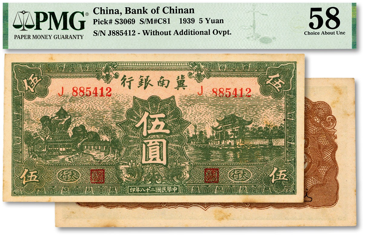 泓盛2023年秋季拍卖会 金银流霞——中国钱币专场 纸币·古泉 民国二十八年（1939年）冀南银行绿色伍圆，绿色太行地名，纸张硬挺，纹理清晰，色彩醇厚自然，原汁原味，九八成新（低评，PMG-58/2117600-009）