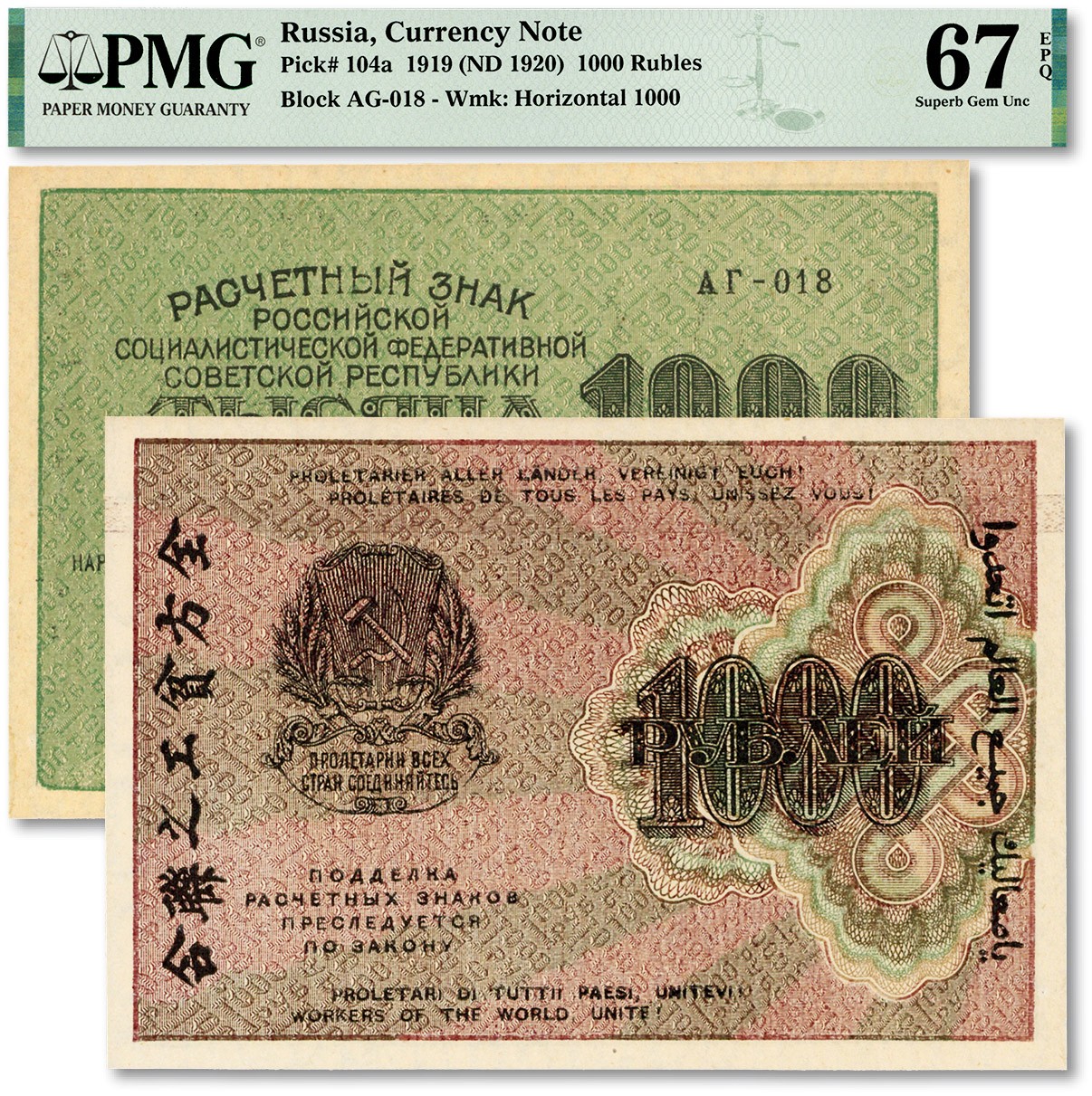 泓盛2023年秋季拍卖会 金银流霞——中国钱币专场 纸币·古泉 红色纸币与人民币Lot3128～3432前苏俄1919年“七国结算票”1000卢布，票上印有中文“全方贫工之联合”（即“全世界无产阶级联合起来”），纸张硬挺白净，色彩浓郁醇厚，原汁原味，顶级品相，全新（唯一冠军分，PMG-67EPQ/2272772-029）