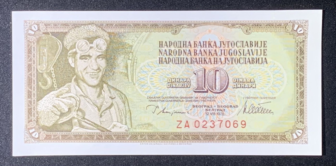 紫瑗钱币——第306期拍卖 【ZA补号】南斯拉夫 1978年 10第纳尔 UNC