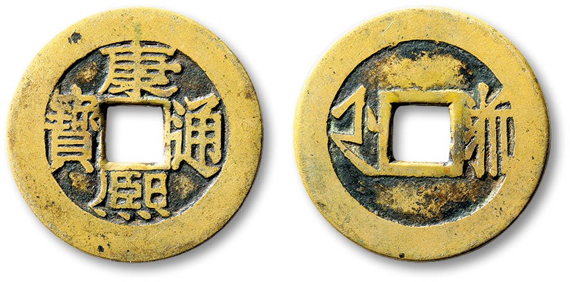 泓盛2023年秋季拍卖会 金银流霞——中国钱币专场 纸币·古泉 清“康熙通宝”满汉“浙”小平母钱一枚，直径：27mm，铸造精良，文字优美流畅，醇厚自然老包浆，状态一流，开门见山，少见，极美品