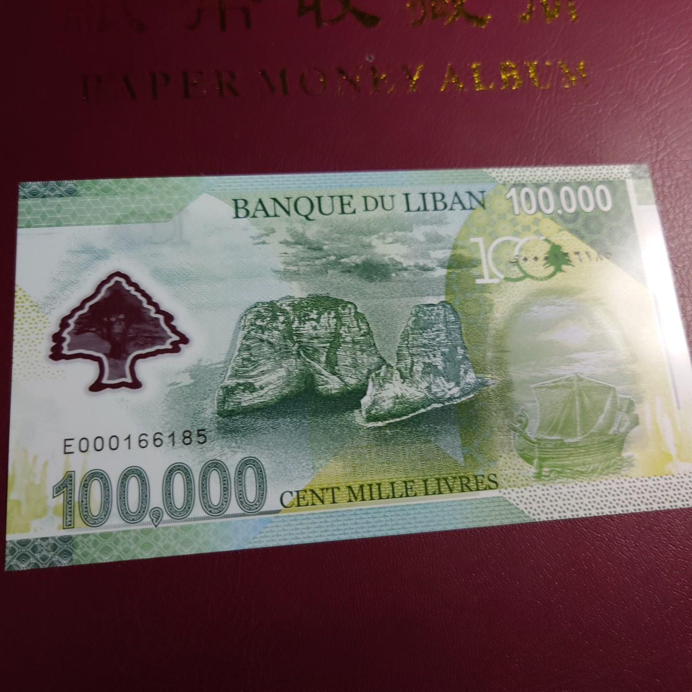 【世界钱币】精选微拍第70期暨2023年第十七期 多款塑料钞裸币超低价起拍 2020年黎巴嫩10万塑料纪念钞 全新绝品无47尾号6185