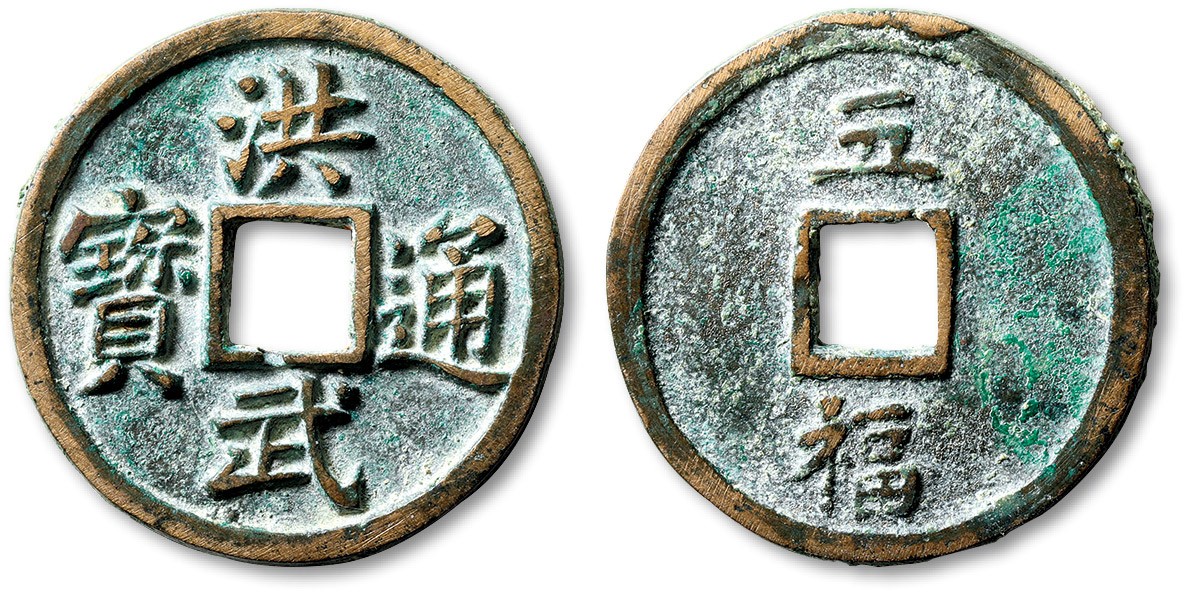 泓盛2023年秋季拍卖会 金银流霞——中国钱币专场 纸币·古泉 “洪武通宝”背“五福”一枚，直径：40.6mm，此钱文字极为清晰，铸造十分规整，包浆自然舒服，品相极佳，少见，极美品