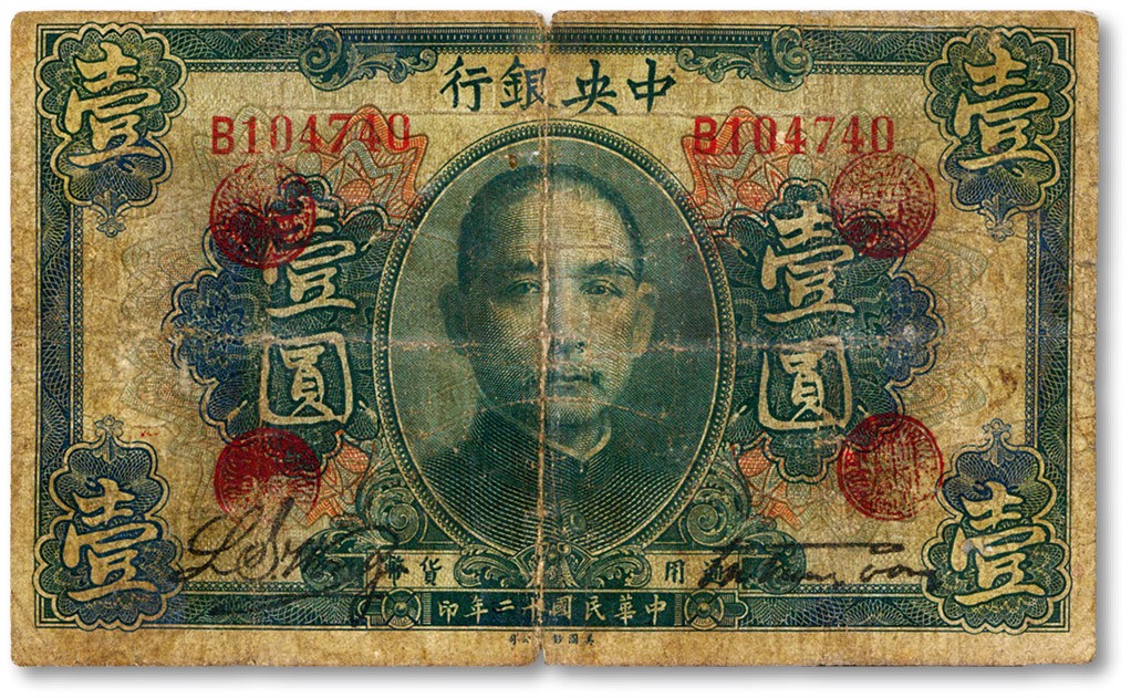 泓盛2023年秋季拍卖会 金银流霞——中国钱币专场 纸币·古泉 民国十二年（1923年）中央银行绿色壹圆，单字轨，加盖“广州总行”红戳，宋子文·黄隆生签名，少见，原汁原味，六五成新