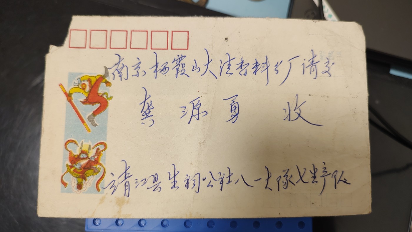 一月邮币社第二期拍卖国际邮票专场 西游记实寄封一个