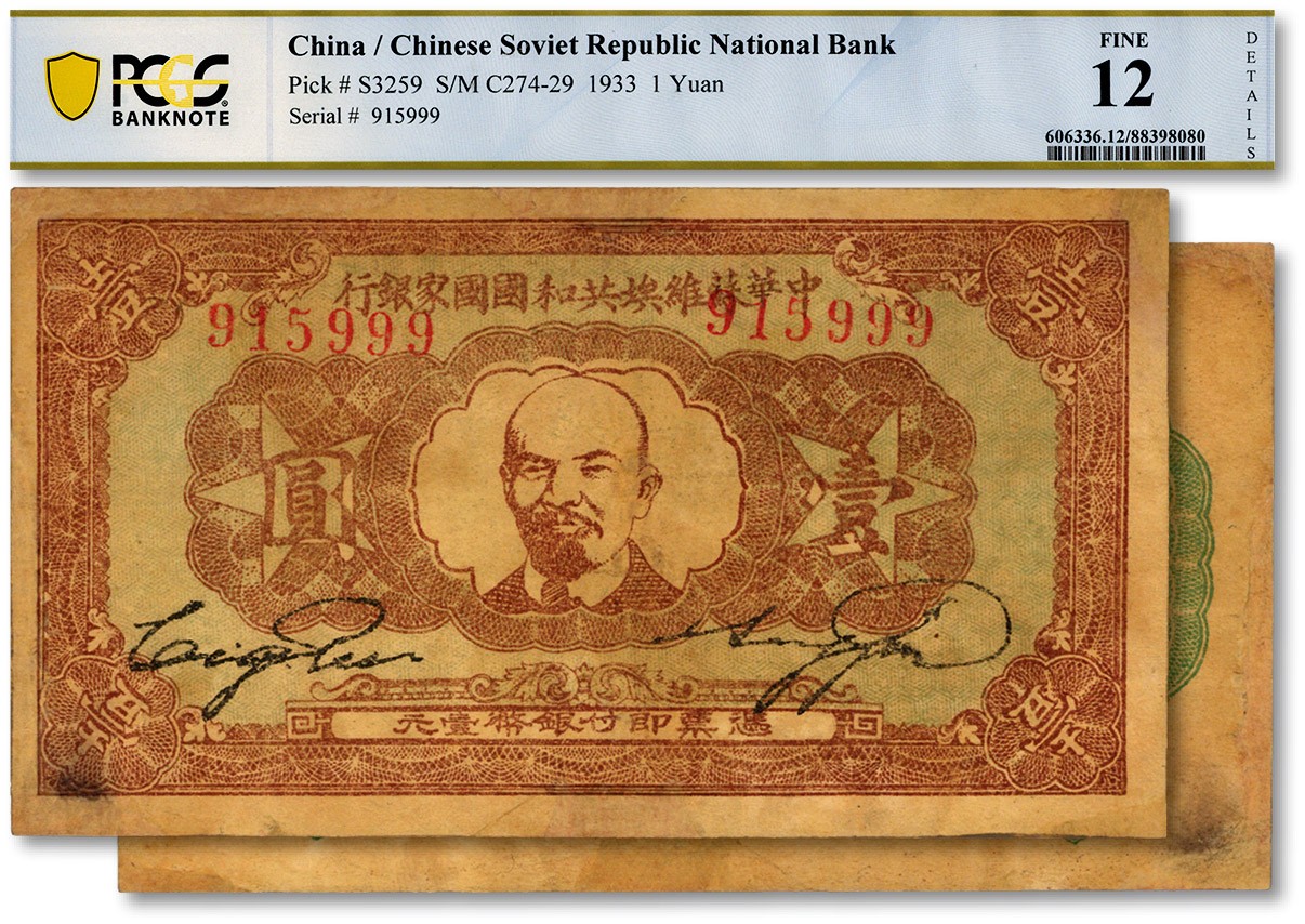 泓盛2023年秋季拍卖会 金银流霞——中国钱币专场 纸币·古泉 1933年中华苏维埃共和国国家银行列宁像壹圆，图案整体清晰，色彩浓郁纯正，有修补，七五成新（PCGS-12/88398080）