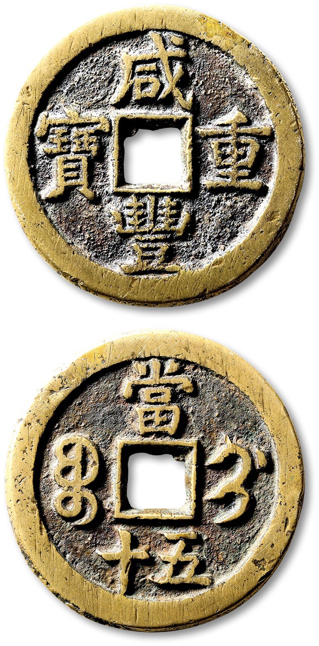 泓盛2023年秋季拍卖会 金银流霞——中国钱币专场 纸币·古泉 清“咸丰重宝”宝蓟局当五十一枚，直径：43.8mm，铜色黄亮，字口清晰，包浆温润，极美品