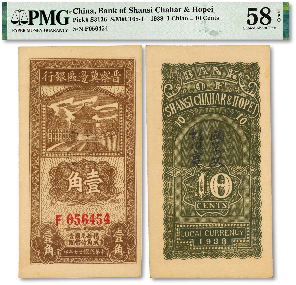 泓盛2023年秋季拍卖会 金银流霞——中国钱币专场 纸币·古泉 民国廿七年（1938年）晋察冀边区银行壹角，纸张硬挺，纹理清晰，色彩浓郁自然，原汁原味，九五成新（PMG-58EPQ/2096860-059）