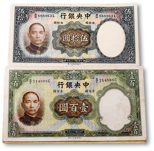泓盛2023年秋季拍卖会 金银流霞——中国钱币专场 纸币·古泉 民国二十五年（1936年）中央银行华德路版伍拾圆5枚、壹佰圆10枚，共计15枚，部分连号，内含尾号“888”豹子号，少见，纸张硬挺，纹路清晰，色彩浓郁纯正，原汁原味，七至九八成新