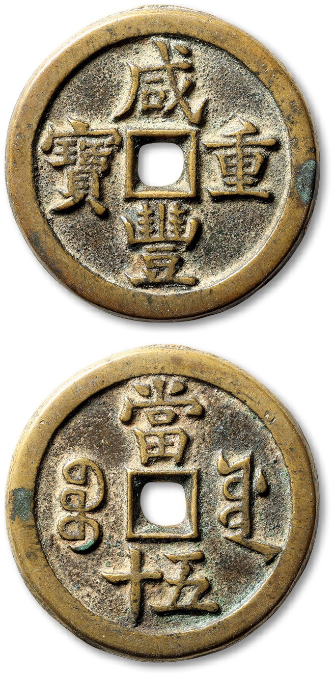 泓盛2023年秋季拍卖会 金银流霞——中国钱币专场 纸币·古泉 清“咸丰重宝”宝源局当五十一枚，直径：45.4mm，此钱文字清晰，笔画爽利，铸造十分规整，包浆温润熟美，极美品