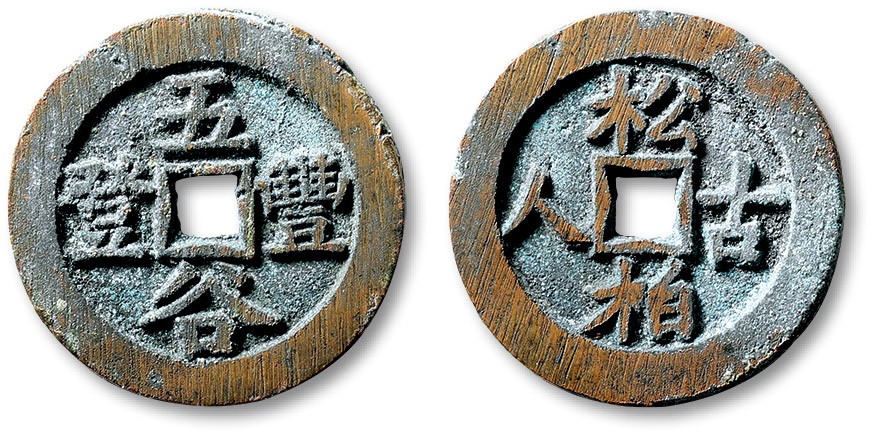 泓盛2023年秋季拍卖会 金银流霞——中国钱币专场 纸币·古泉 清“五谷丰登”背“松柏古人”京炉花钱一枚，直径：29mm，铸造精良，字口深峻清晰，包浆浸润，状态自然，上美品